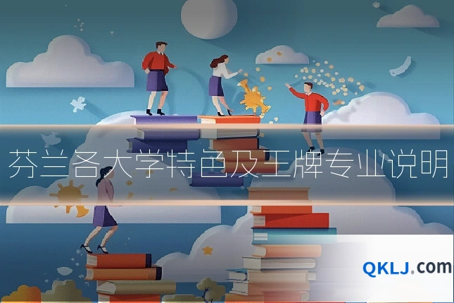 芬兰各大学特色及王牌专业说明