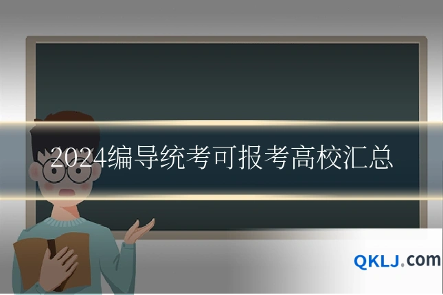 2024编导统考可报考高校汇总