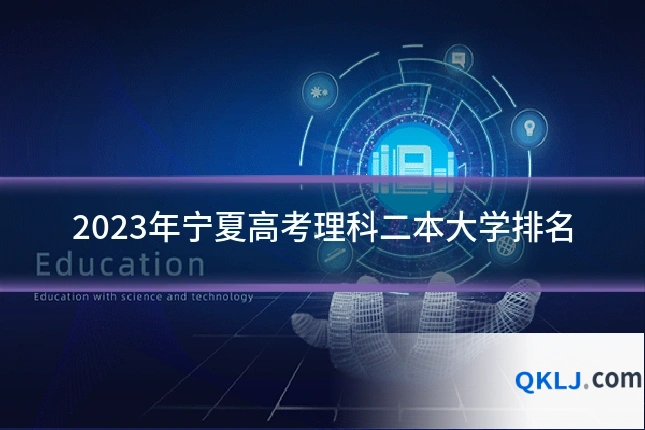 2023年宁夏高考理科二本大学排名