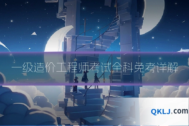 一级造价工程师考试全科免考详解