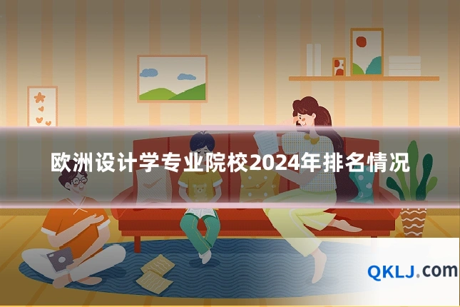 欧洲设计学专业院校2024年排名情况