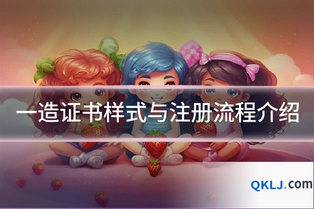 一造证书样式与注册流程介绍
