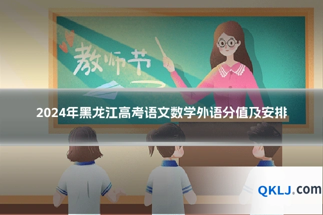 2024年黑龙江高考语文数学外语分值及安排