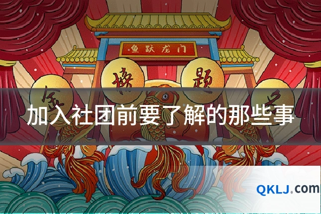加入社团前要了解的那些事