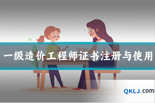一级造价工程师证书注册与使用