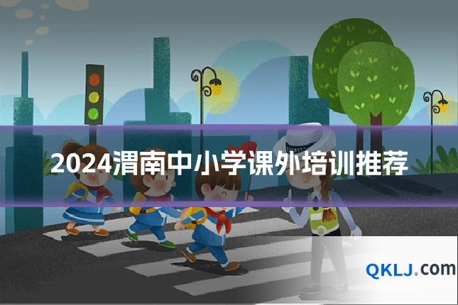 2024渭南中小学课外培训推荐
