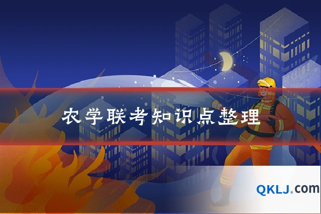 农学联考知识点整理