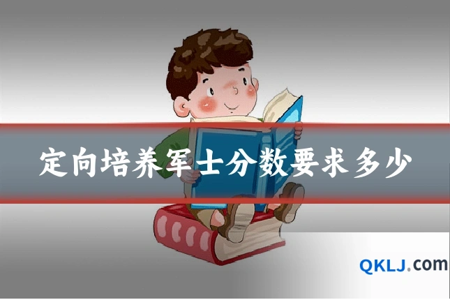 定向培养军士分数要求多少