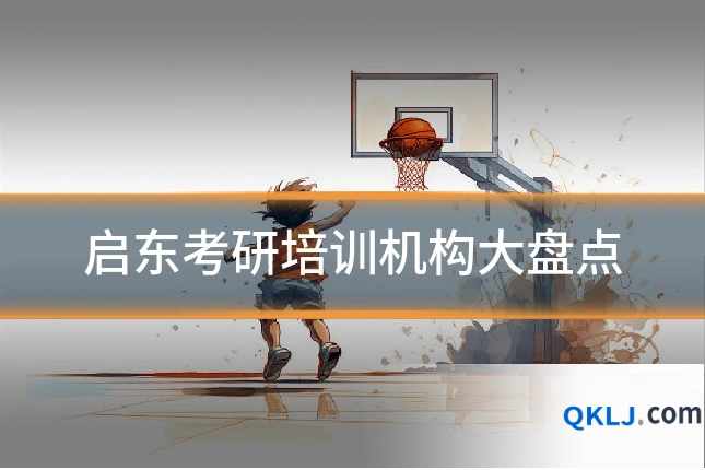 启东考研培训机构大盘点