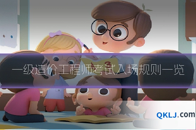 一级造价工程师考试入场规则一览