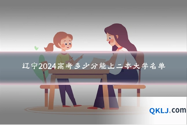 辽宁2024高考多少分能上二本大学名单