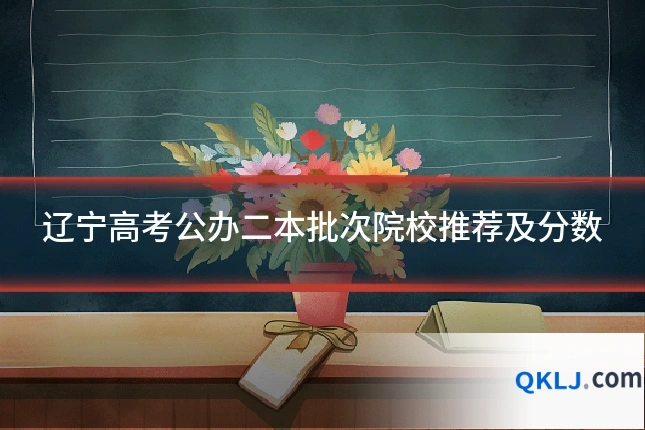 辽宁高考公办二本批次院校推荐及分数