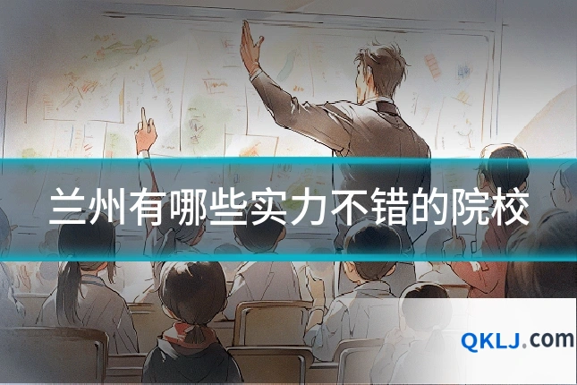 兰州有哪些实力不错的院校