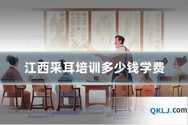 江西采耳培训多少钱学费