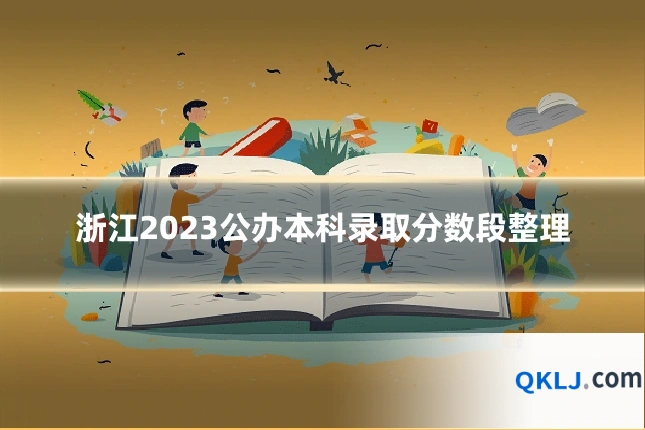浙江2023公办本科录取分数段整理