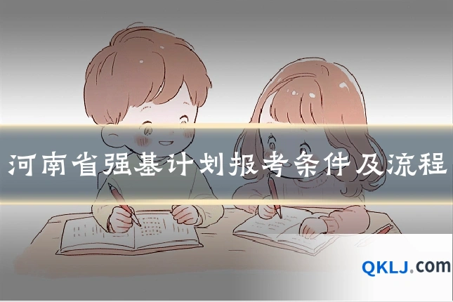 河南省强基计划报考条件及流程