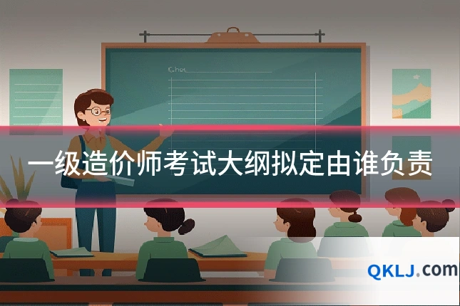 一级造价师考试大纲拟定由谁负责