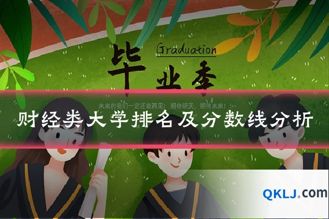 财经类大学排名及分数线分析
