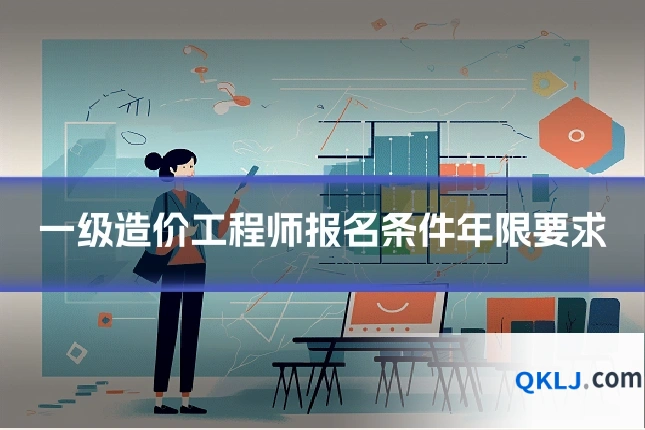 一级造价工程师报名条件年限要求