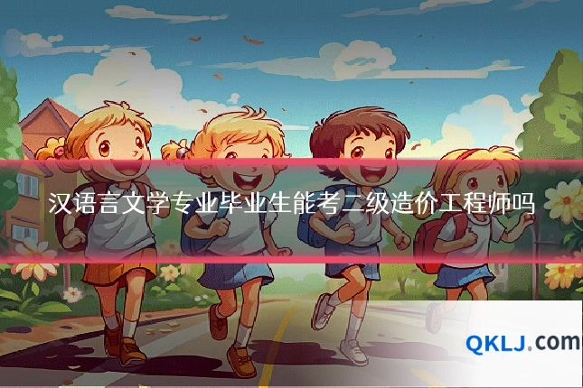 汉语言文学专业毕业生能考二级造价工程师吗