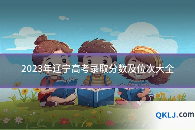2023年辽宁高考录取分数及位次大全