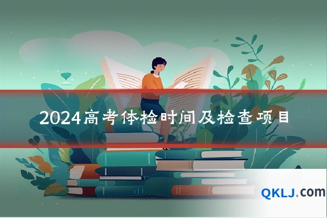 2024高考体检时间及检查项目