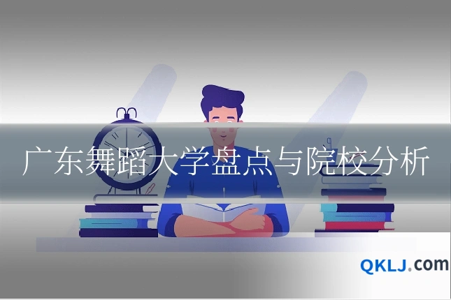 广东舞蹈大学盘点与院校分析