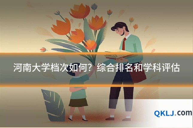 河南大学档次如何?综合排名和学科评估