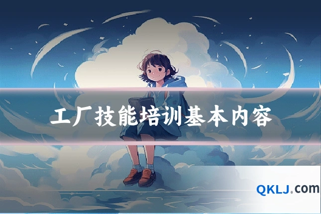 工厂技能培训基本内容