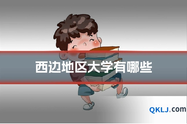 西边地区大学有哪些