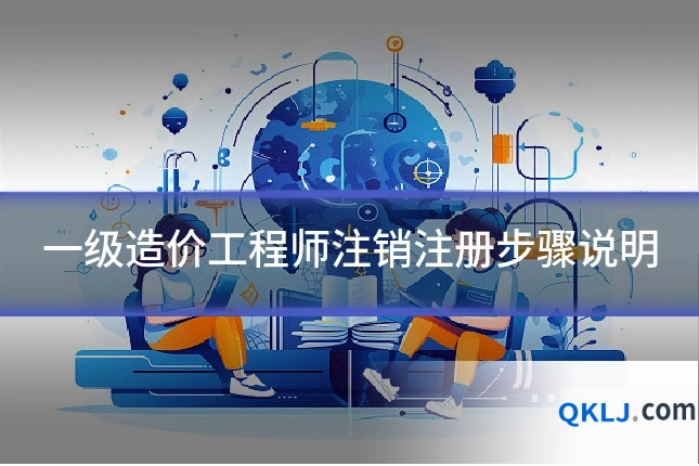 一级造价工程师注销注册步骤说明