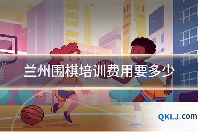 兰州围棋培训费用要多少