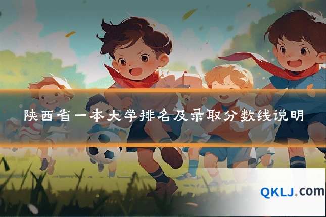 陕西省一本大学排名及录取分数线说明