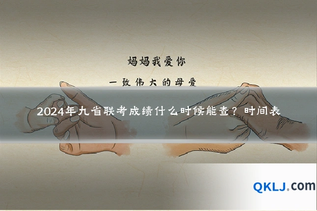 2024年九省联考成绩什么时候能查?时间表