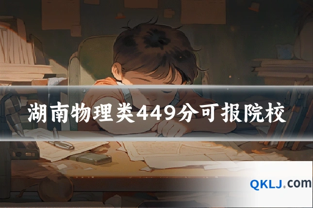 湖南物理类449分可报院校