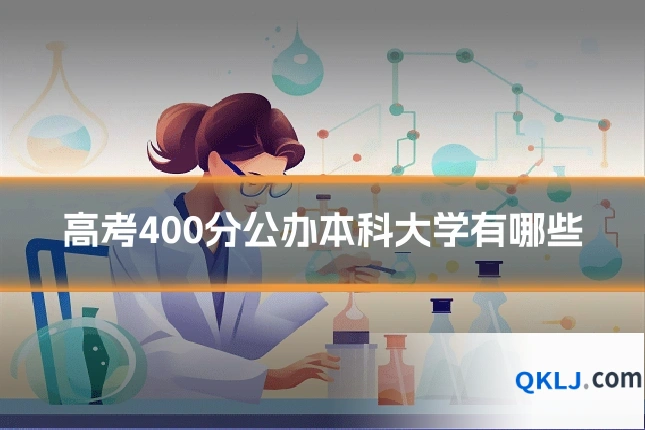 高考400分公办本科大学有哪些