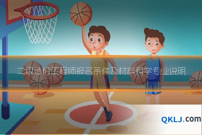 二级造价工程师报名条件及材料科学专业说明