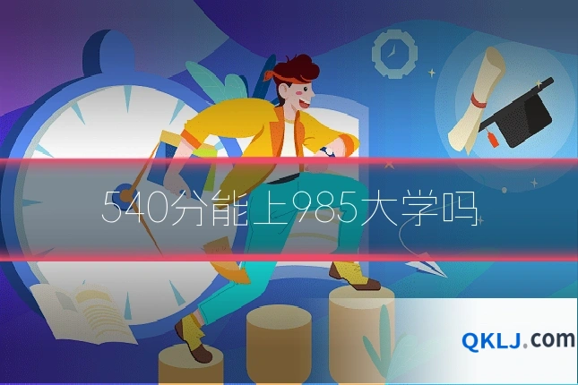 540分能上985大学吗
