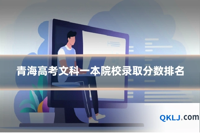 青海高考文科一本院校录取分数排名