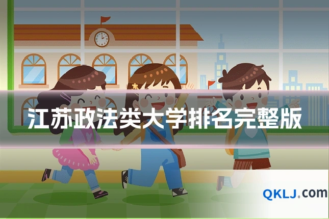 江苏政法类大学排名完整版