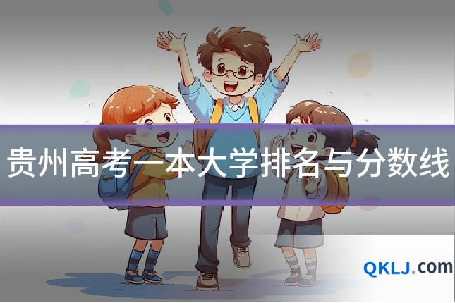 贵州高考一本大学排名与分数线