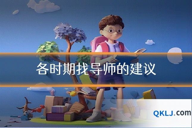 各时期找导师的建议