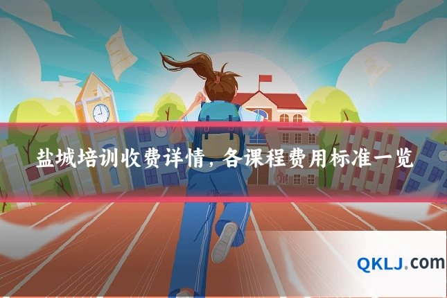 盐城培训收费详情，各课程费用标准一览