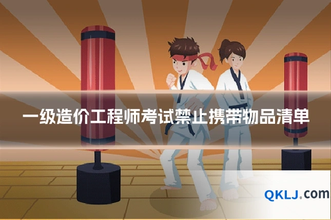 一级造价工程师考试禁止携带物品清单