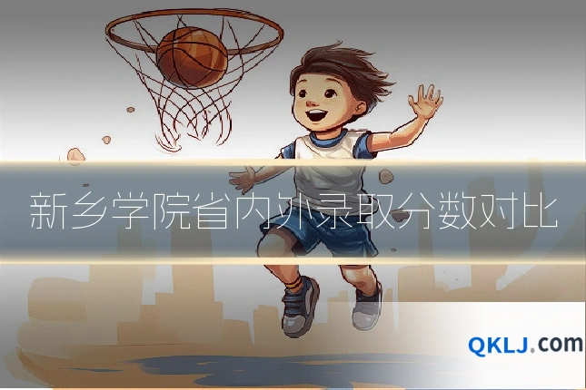 新乡学院省内外录取分数对比