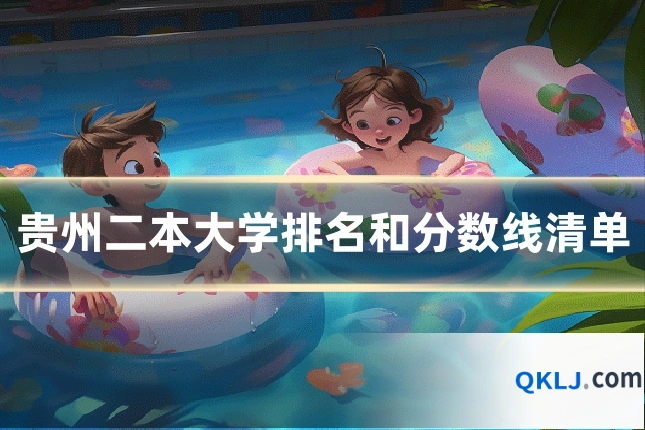贵州二本大学排名和分数线清单