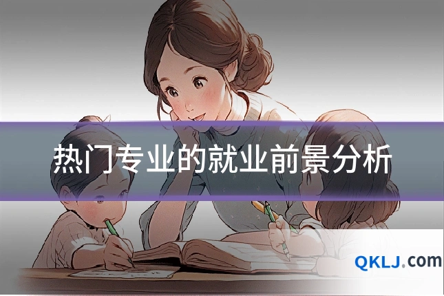 热门专业的就业前景分析