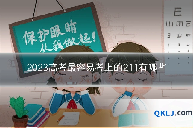 2023高考最容易考上的211有哪些