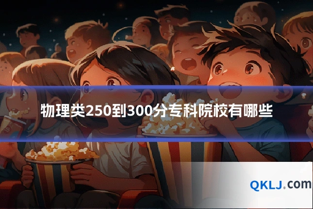物理类250到300分专科院校有哪些