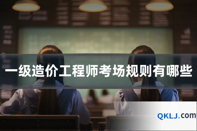 一级造价工程师考场规则有哪些